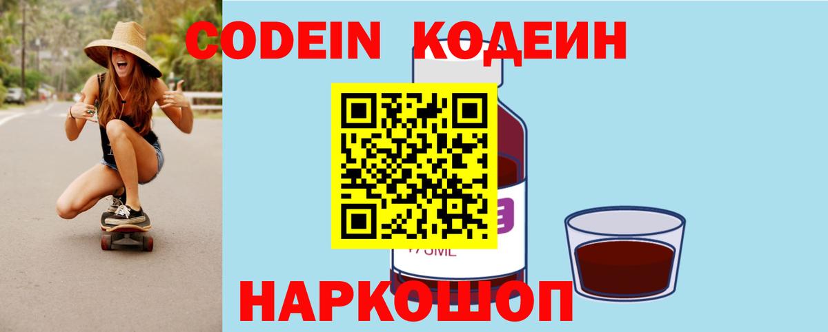Кодеиновый сироп Lean напиток Lean (лин)  Вход с VPN  Codein Purple Drank  Химки 